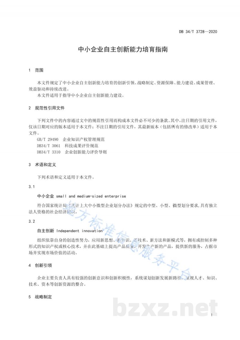 DB34/T 3728-2020中小企业自主创新能力培育指南 DB34/T 3728-2020中小企业自主创新能力培育指南