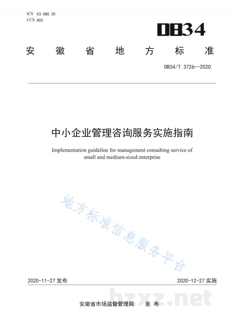 DB34/T 3726-2020中小企业管理咨询服务实施指南 DB34/T 3726-2020中小企业管理咨询服务实施指南