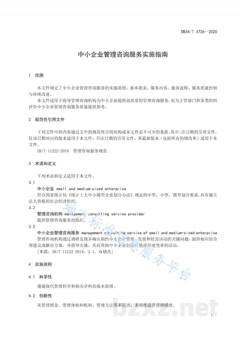 DB34/T 3726-2020中小企业管理咨询服务实施指南 DB34/T 3726-2020中小企业管理咨询服务实施指南
