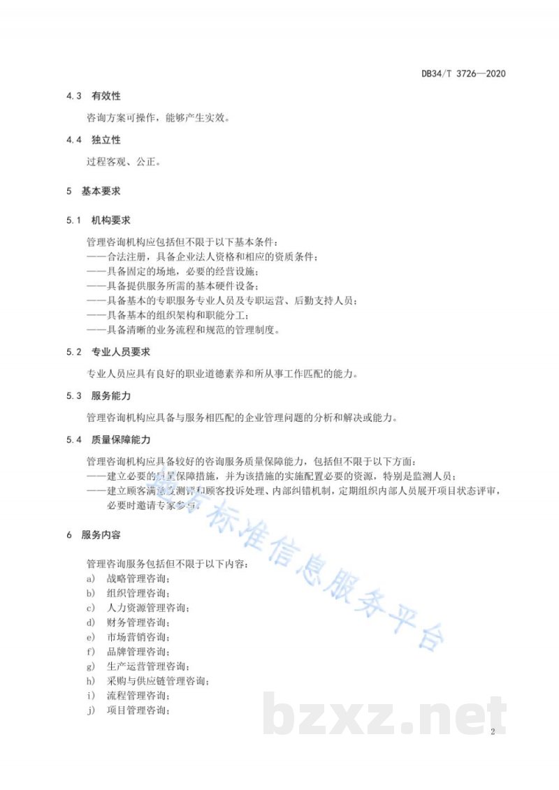 DB34/T 3726-2020中小企业管理咨询服务实施指南 DB34/T 3726-2020中小企业管理咨询服务实施指南