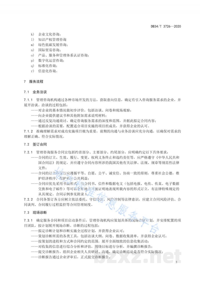 DB34/T 3726-2020中小企业管理咨询服务实施指南 DB34/T 3726-2020中小企业管理咨询服务实施指南