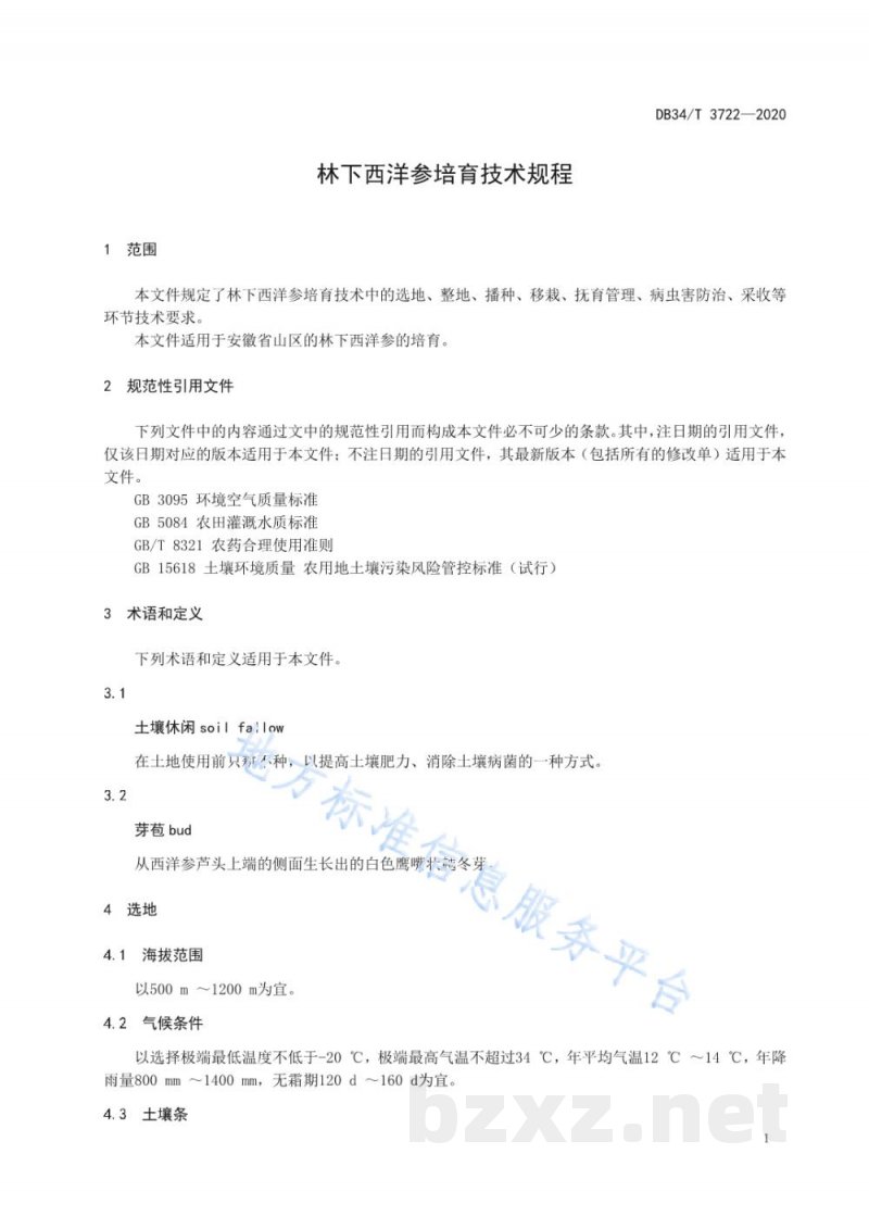 DB34/T 3722-2020林下西洋参培育技术规程 DB34/T 3722-2020林下西洋参培育技术规程