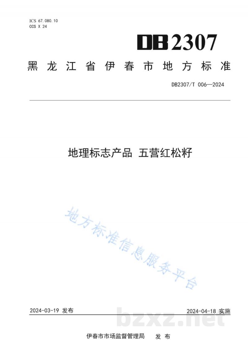 DB2307/T 006-2024地理标志产品 五营红松籽 DB2307/T 006-2024地理标志产品 五营红松籽