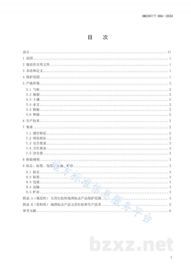 DB2307/T 006-2024地理标志产品 五营红松籽 DB2307/T 006-2024地理标志产品 五营红松籽