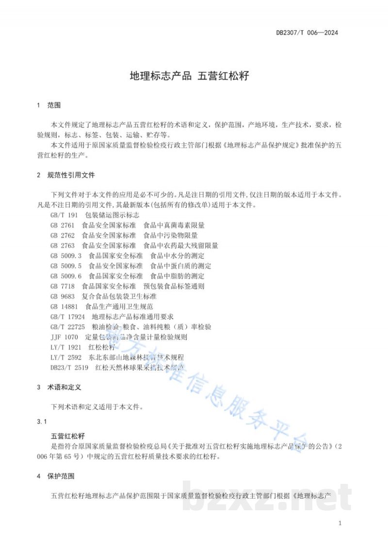 DB2307/T 006-2024地理标志产品 五营红松籽 DB2307/T 006-2024地理标志产品 五营红松籽