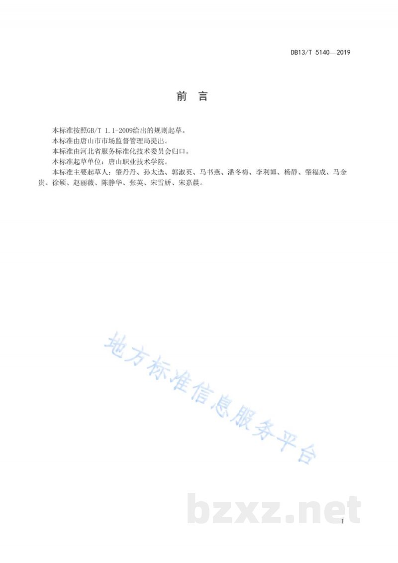 DB13/T 5140-2019休闲农业园区标识系统评价规范 DB13/T 5140-2019休闲农业园区标识系统评价规范