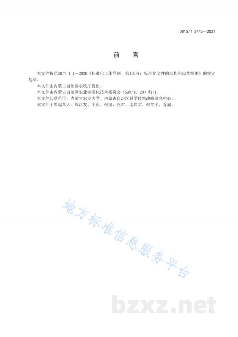 DB15/T 2445-2021向日葵黄萎病田间抗性鉴定技术规程 DB15/T 2445-2021向日葵黄萎病田间抗性鉴定技术规程
