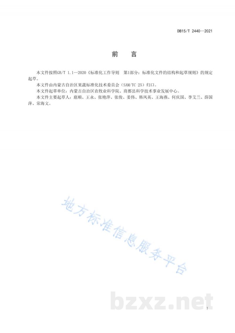 DB15/T 2440-2021西芹机械化栽培技术规程 DB15/T 2440-2021西芹机械化栽培技术规程