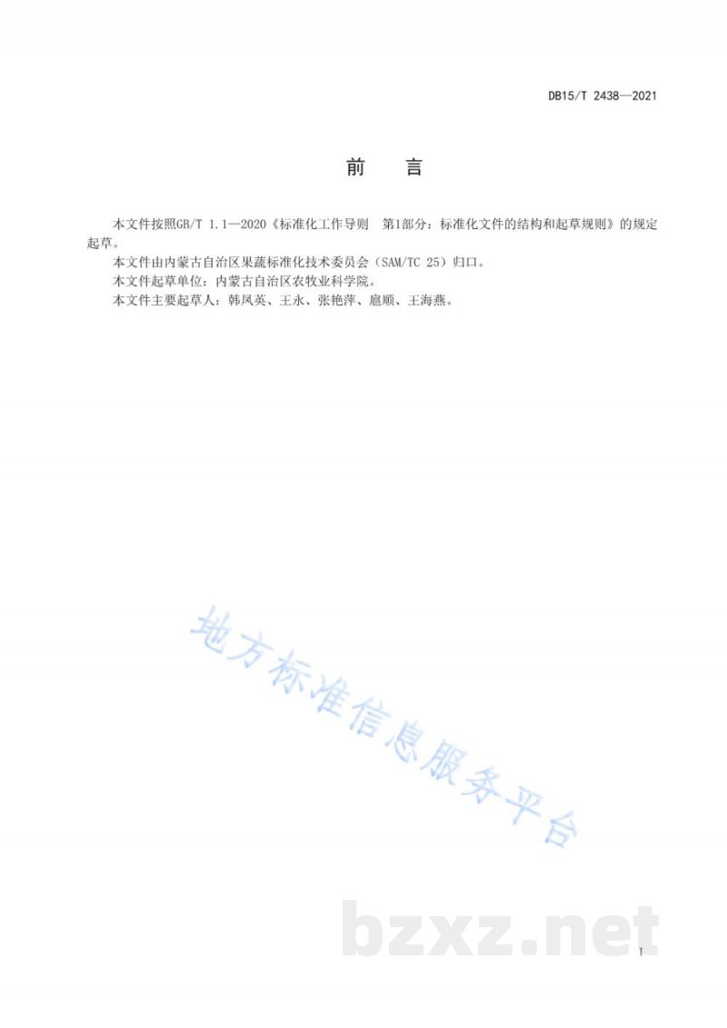 DB15/T 2438-2021胡萝卜根腐病综合防控技术规程 DB15/T 2438-2021胡萝卜根腐病综合防控技术规程