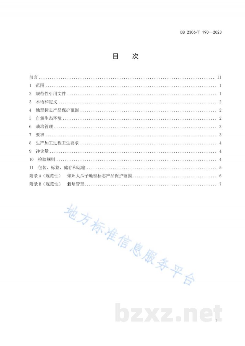 DB2306/T 190-2023地理标志产品 肇州大瓜子 DB2306/T 190-2023地理标志产品 肇州大瓜子