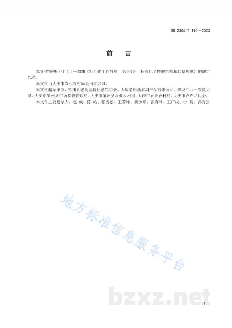 DB2306/T 190-2023地理标志产品 肇州大瓜子 DB2306/T 190-2023地理标志产品 肇州大瓜子