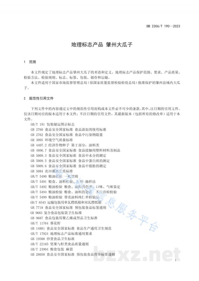 DB2306/T 190-2023地理标志产品 肇州大瓜子 DB2306/T 190-2023地理标志产品 肇州大瓜子