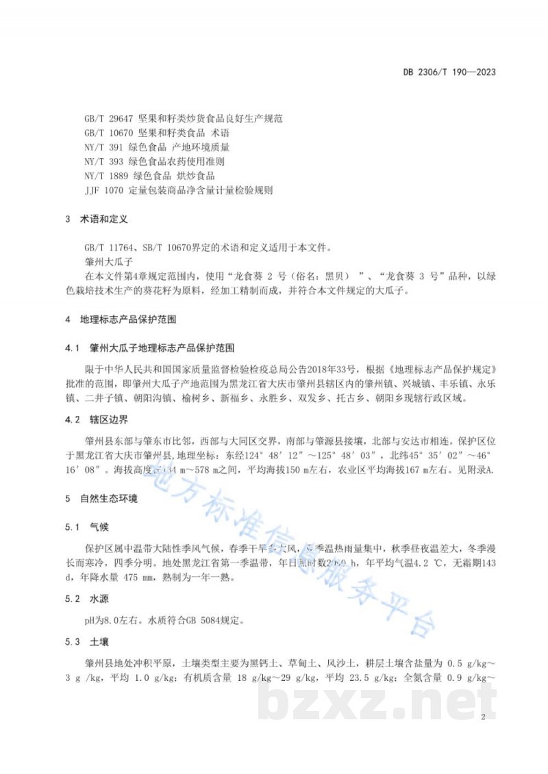 DB2306/T 190-2023地理标志产品 肇州大瓜子 DB2306/T 190-2023地理标志产品 肇州大瓜子