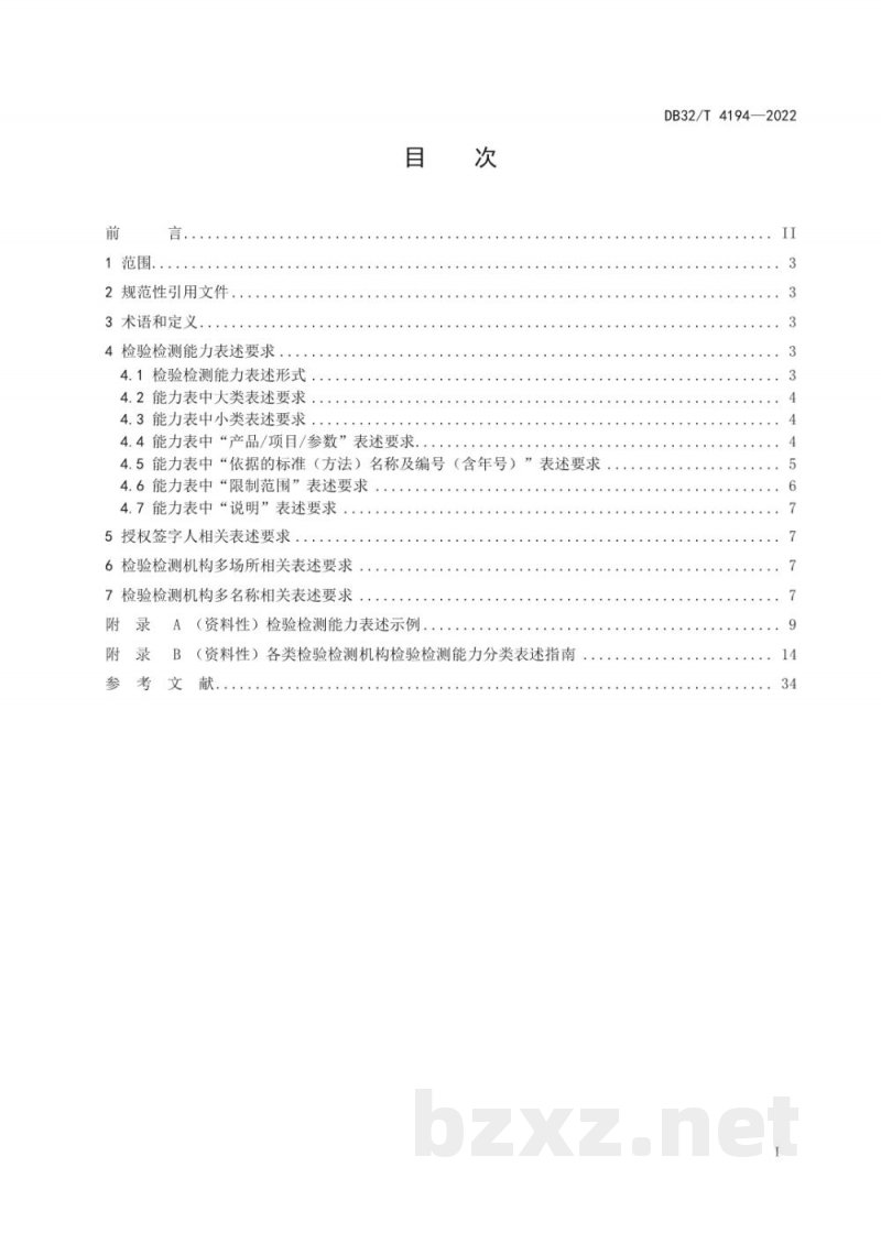 DB32/T 4194-2022检验检测机构资质认定 检验检测能力表述规范 DB32/T 4194-2022检验检测机构资质认定 检验检测能力表述规范