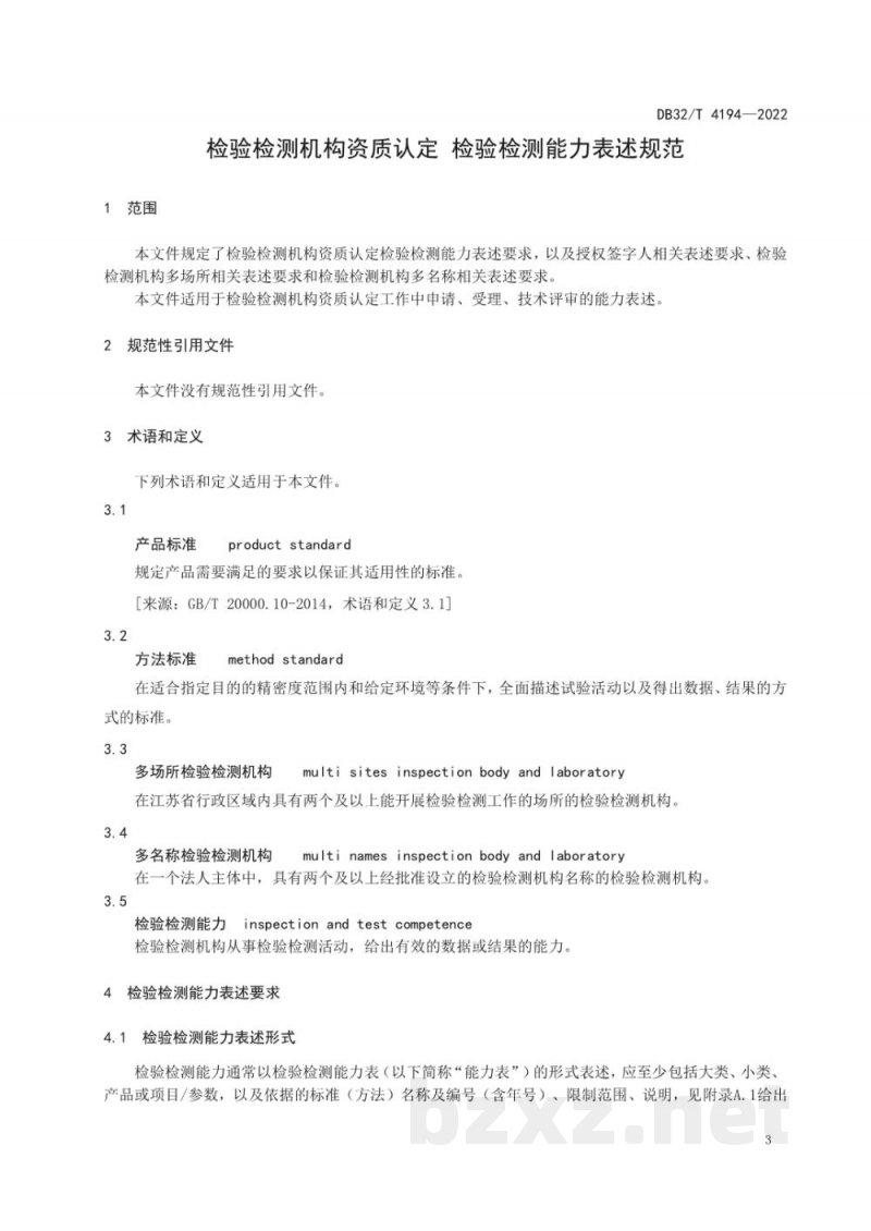 DB32/T 4194-2022检验检测机构资质认定 检验检测能力表述规范 DB32/T 4194-2022检验检测机构资质认定 检验检测能力表述规范