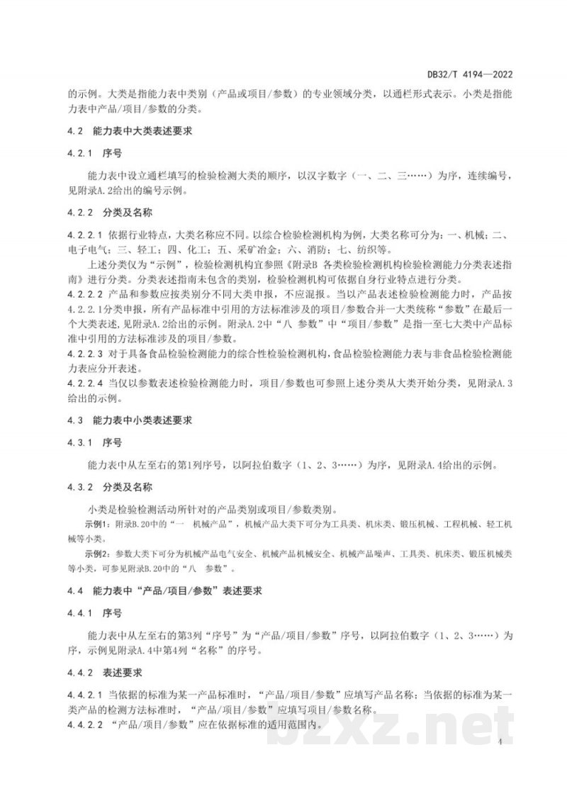 DB32/T 4194-2022检验检测机构资质认定 检验检测能力表述规范 DB32/T 4194-2022检验检测机构资质认定 检验检测能力表述规范