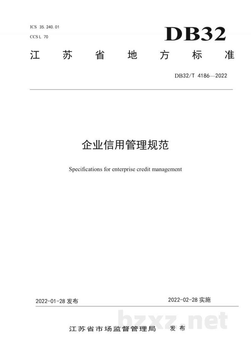 DB32/T 4186-2022企业信用管理规范 DB32/T 4186-2022企业信用管理规范