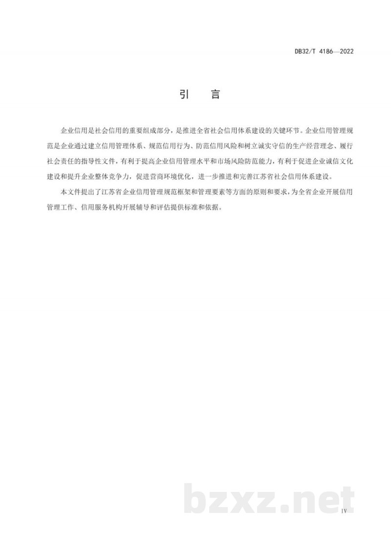 DB32/T 4186-2022企业信用管理规范 DB32/T 4186-2022企业信用管理规范