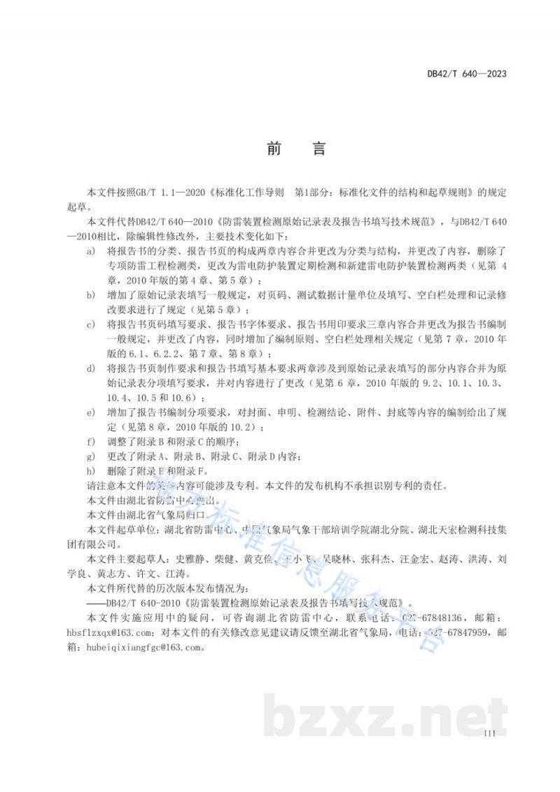 DB42/T 640-2023雷电防护装置检测原始记录表填写及报告书编制规范 DB42/T 640-2023雷电防护装置检测原始记录表填写及报告书编制规范