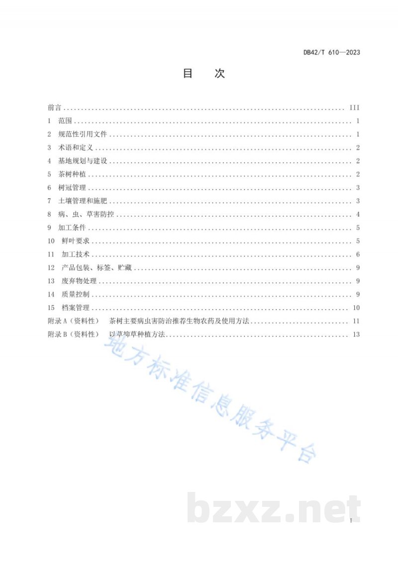 DB42/T 610-2023恩施玉露生产与加工技术规程 DB42/T 610-2023恩施玉露生产与加工技术规程