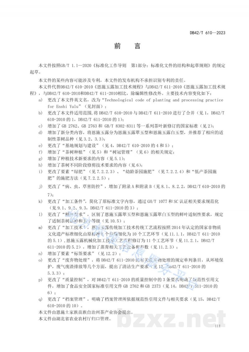 DB42/T 610-2023恩施玉露生产与加工技术规程 DB42/T 610-2023恩施玉露生产与加工技术规程