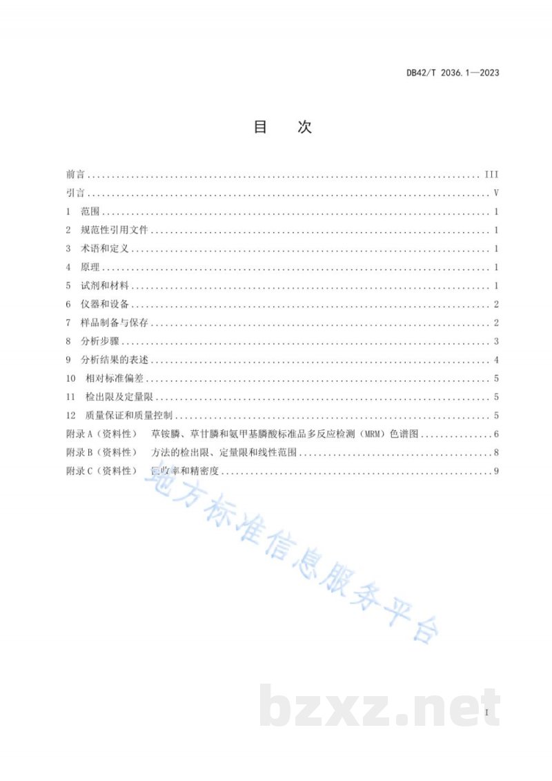 DB42/T 2036.1-2023农产品中农药残留量的测定 第1部分:草铵膦、草甘膦和氨甲基膦酸的测定 液相色谱-质谱/质谱法 DB42/T 2036.1-2023农产品中农药残留量的测定 第1部分:草铵膦、草甘膦和氨甲基膦酸的测定 液相色谱-质谱/质谱法
