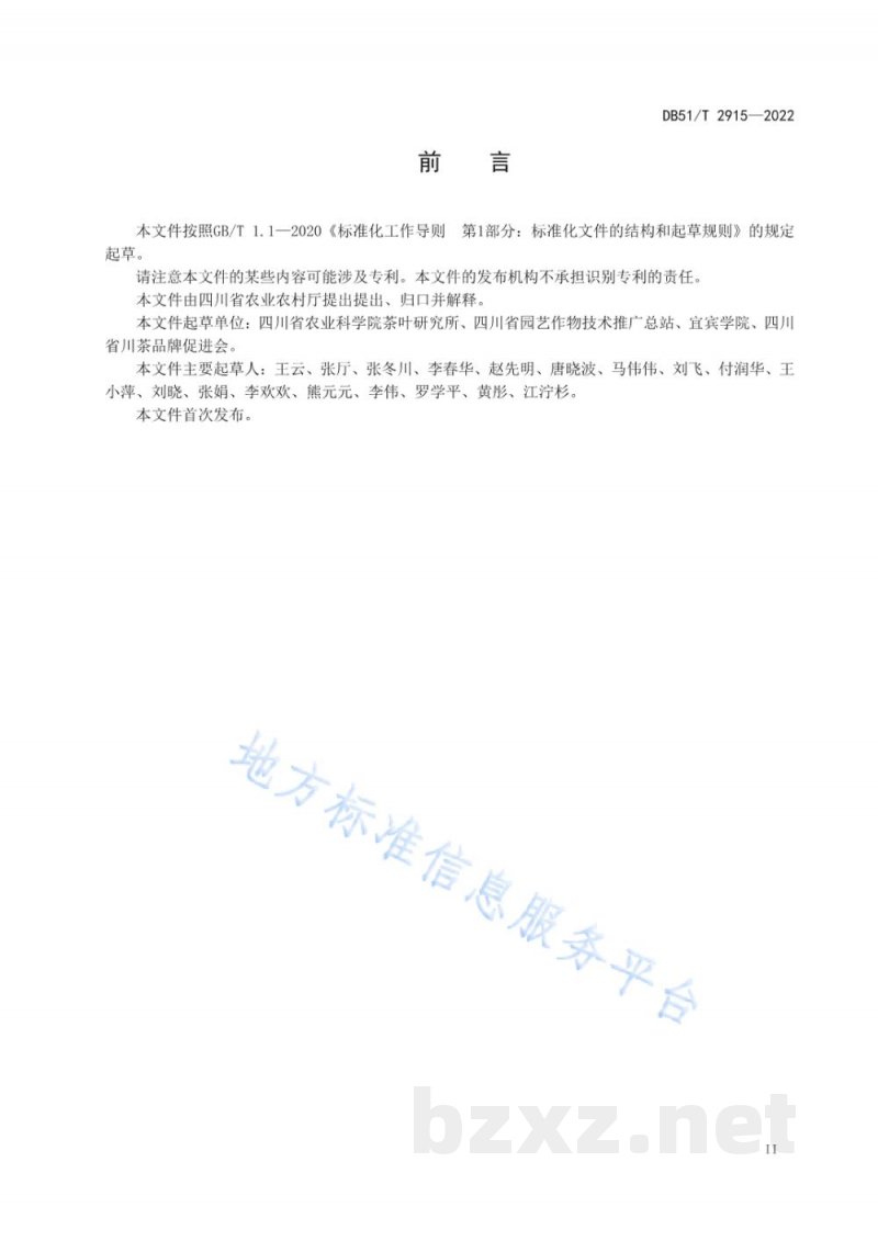 DB51/T 2915-2022精制川茶 卷曲形绿茶加工工艺技术规程 DB51/T 2915-2022精制川茶 卷曲形绿茶加工工艺技术规程