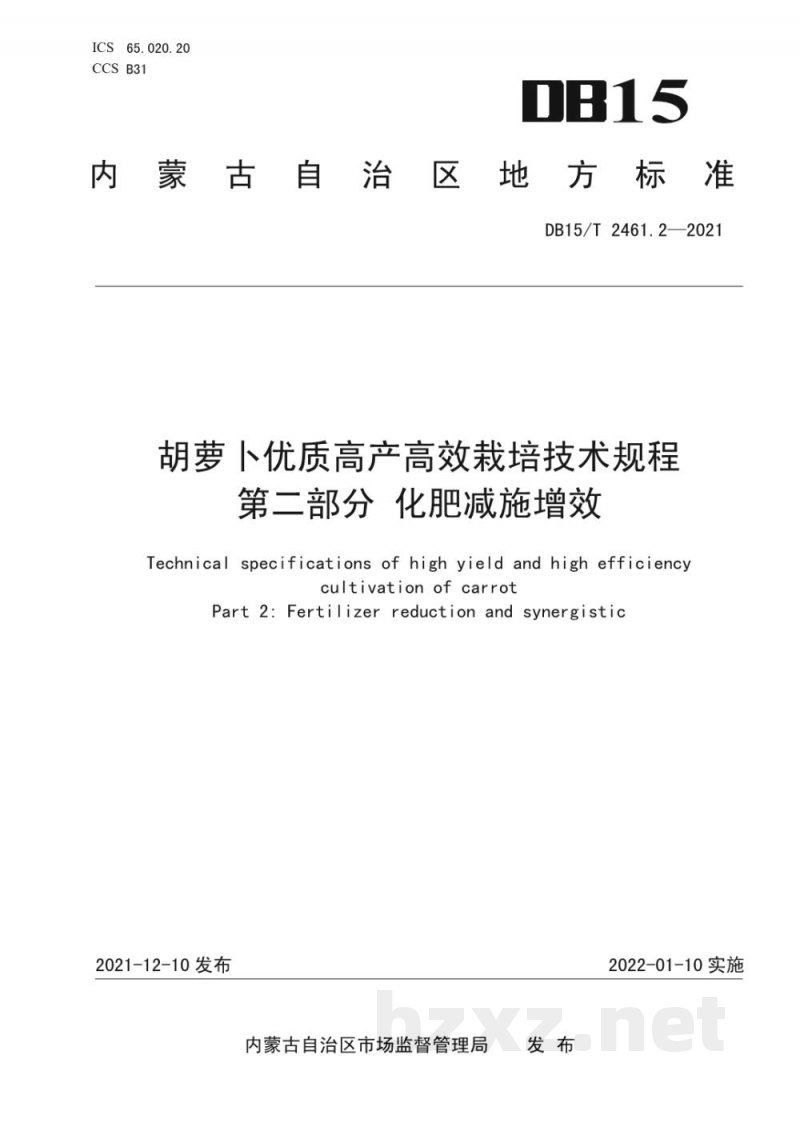 DB15/T 2461.2-2021胡萝卜优质高产高效栽培技术规程 第2部分:化肥减施增效 DB15/T 2461.2-2021胡萝卜优质高产高效栽培技术规程 第2部分:化肥减施增效