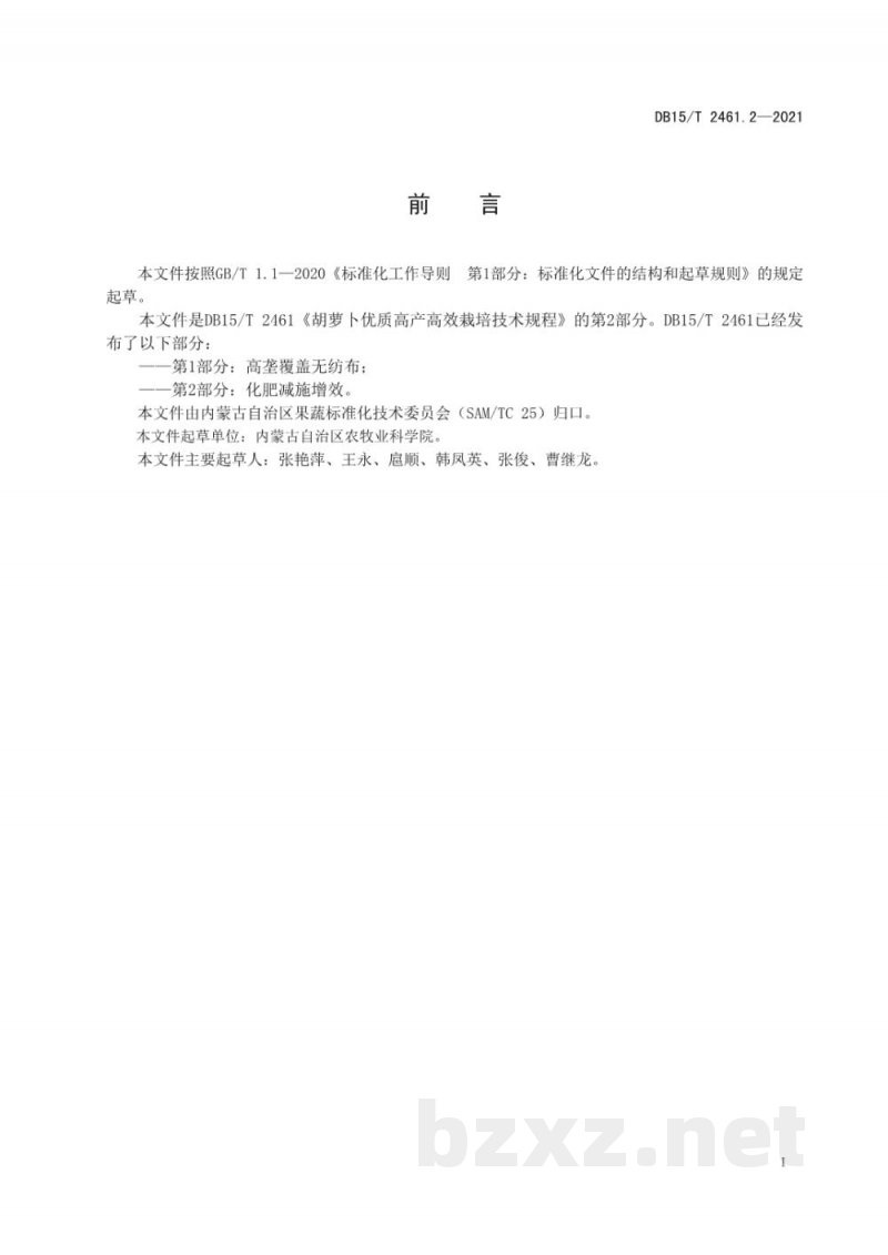 DB15/T 2461.2-2021胡萝卜优质高产高效栽培技术规程 第2部分:化肥减施增效 DB15/T 2461.2-2021胡萝卜优质高产高效栽培技术规程 第2部分:化肥减施增效