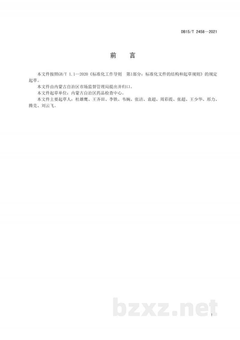 DB15/T 2458-2021食品安全监督抽检 抽样技术规范 DB15/T 2458-2021食品安全监督抽检 抽样技术规范