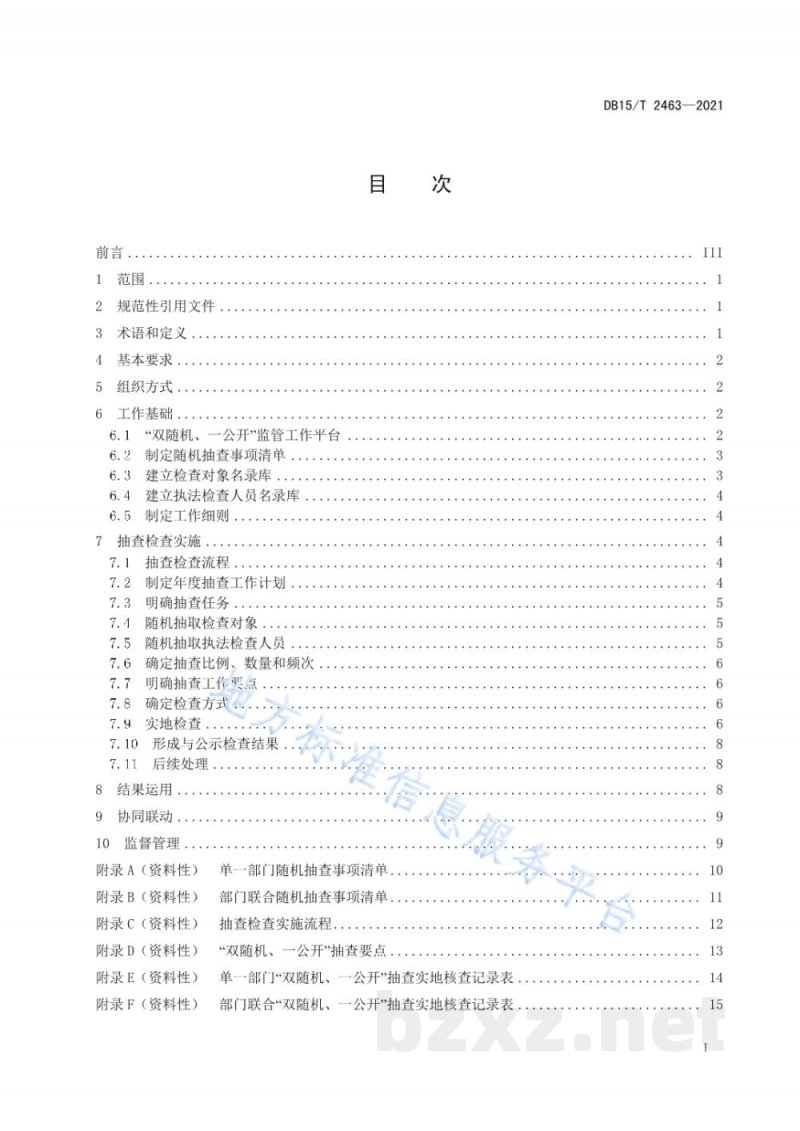 DB15/T 2463-2021市场监管领域“双随机、一公开”抽查检查工作规范 DB15/T 2463-2021市场监管领域“双随机、一公开”抽查检查工作规范