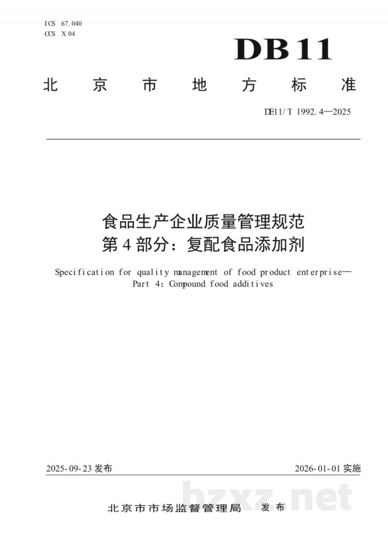 DB11/T 1992.4-2025食品生产企业质量管理规范 第4部分:复配食品添加剂 DB11/T 1992.4-2025食品生产企业质量管理规范 第4部分:复配食品添加剂