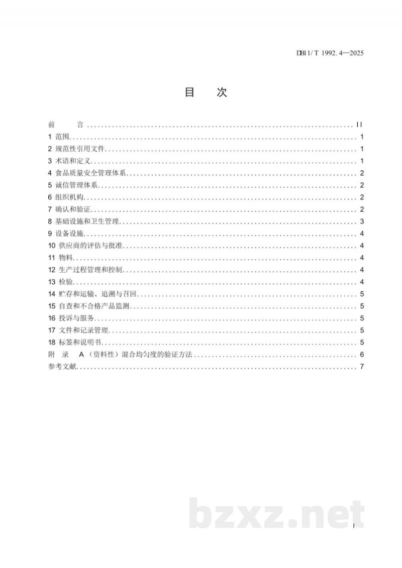 DB11/T 1992.4-2025食品生产企业质量管理规范 第4部分:复配食品添加剂 DB11/T 1992.4-2025食品生产企业质量管理规范 第4部分:复配食品添加剂