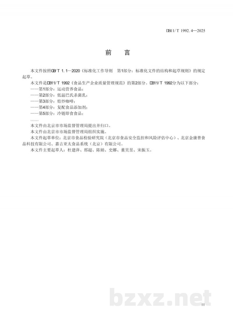 DB11/T 1992.4-2025食品生产企业质量管理规范 第4部分:复配食品添加剂 DB11/T 1992.4-2025食品生产企业质量管理规范 第4部分:复配食品添加剂