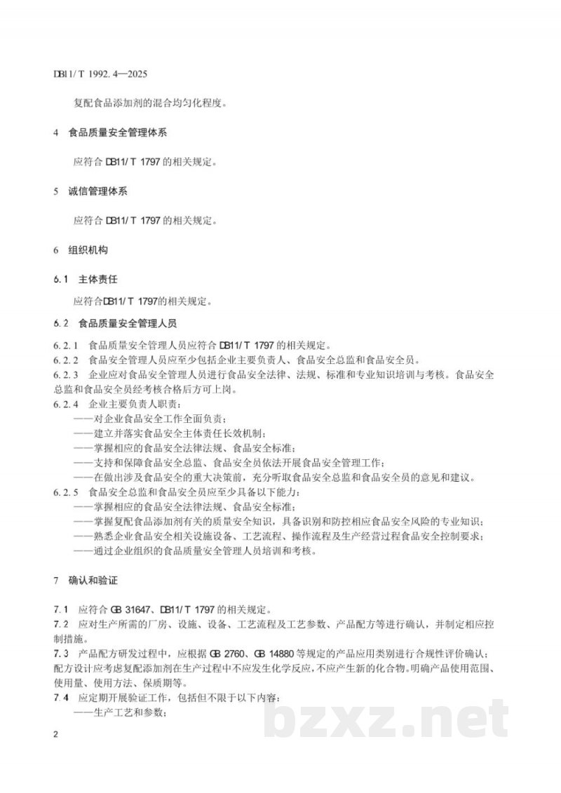 DB11/T 1992.4-2025食品生产企业质量管理规范 第4部分:复配食品添加剂 DB11/T 1992.4-2025食品生产企业质量管理规范 第4部分:复配食品添加剂