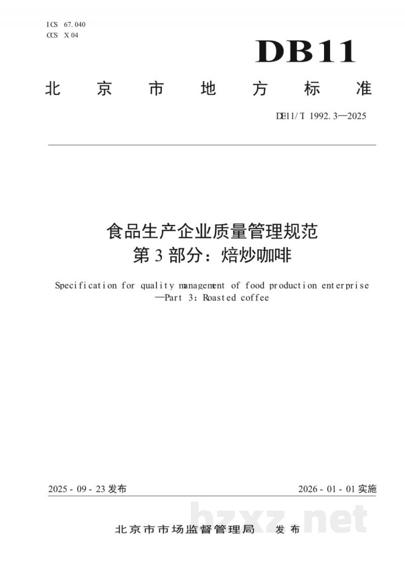 DB11/T 1992.3-2025食品生产企业质量管理规范 第3部分:焙炒咖啡 DB11/T 1992.3-2025食品生产企业质量管理规范 第3部分:焙炒咖啡