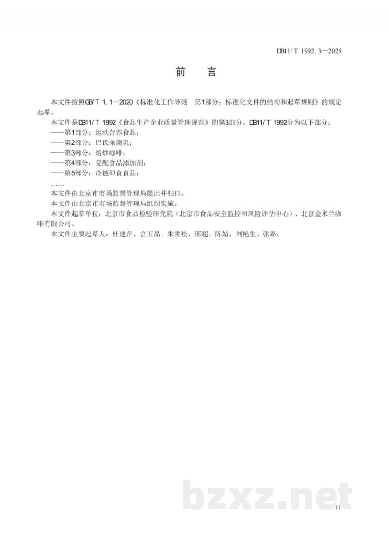 DB11/T 1992.3-2025食品生产企业质量管理规范 第3部分:焙炒咖啡 DB11/T 1992.3-2025食品生产企业质量管理规范 第3部分:焙炒咖啡