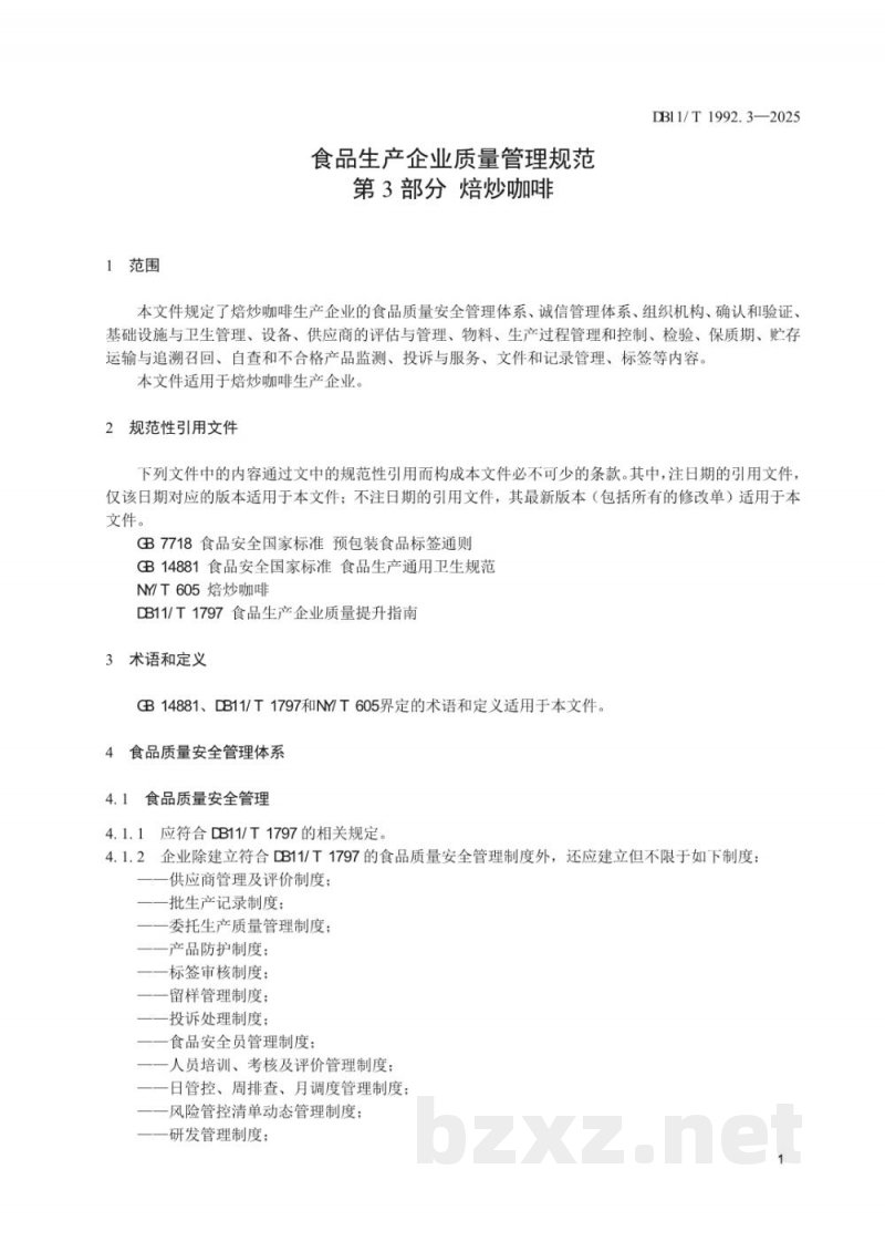 DB11/T 1992.3-2025食品生产企业质量管理规范 第3部分:焙炒咖啡 DB11/T 1992.3-2025食品生产企业质量管理规范 第3部分:焙炒咖啡