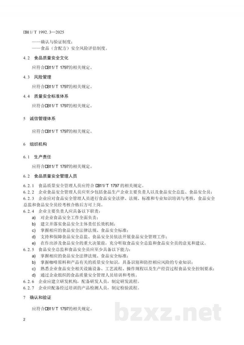 DB11/T 1992.3-2025食品生产企业质量管理规范 第3部分:焙炒咖啡 DB11/T 1992.3-2025食品生产企业质量管理规范 第3部分:焙炒咖啡