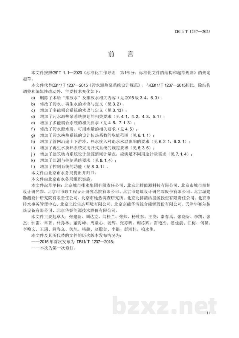 DB11/T 1237-2025污水源热泵系统设计规范 DB11/T 1237-2025污水源热泵系统设计规范