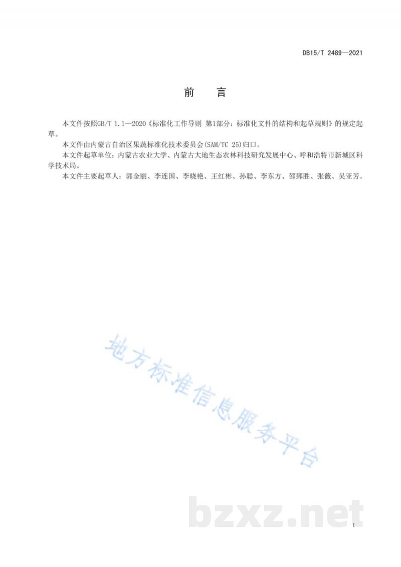 DB15/T 2489-2021欧李露地高效栽培技术规程 DB15/T 2489-2021欧李露地高效栽培技术规程