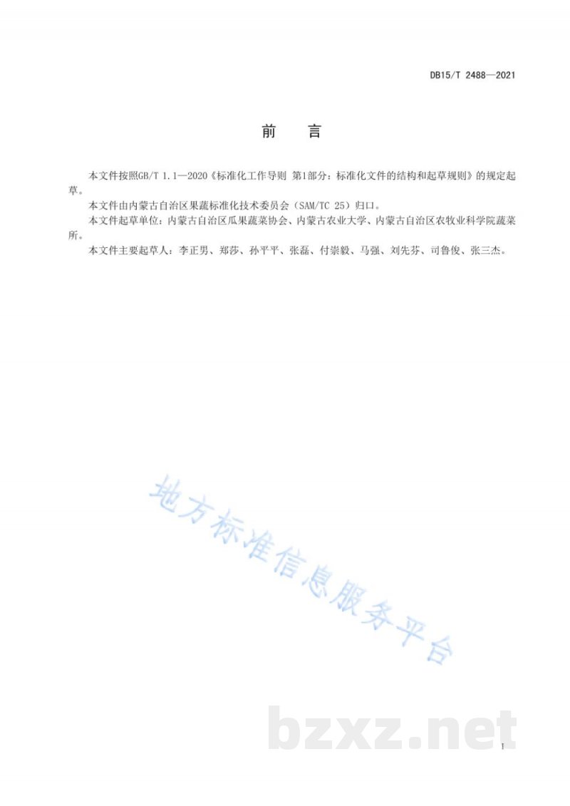 DB15/T 2488-2021海红果冷冻贮藏技术规程 DB15/T 2488-2021海红果冷冻贮藏技术规程