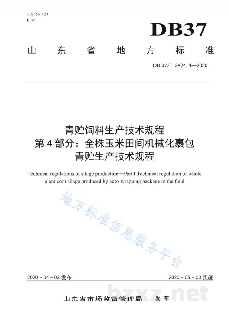 DB37/T 3924.4-2020青贮饲料生产技术规程 第4部分:全株玉米田间机械化裹包青贮生产技术规程 DB37/T 3924.4-2020青贮饲料生产技术规程 第4部分:全株玉米田间机械化裹包青贮生产技术规程