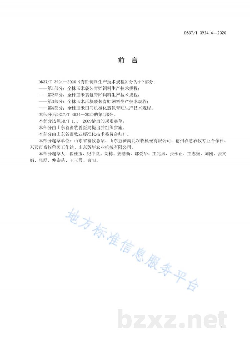 DB37/T 3924.4-2020青贮饲料生产技术规程 第4部分:全株玉米田间机械化裹包青贮生产技术规程 DB37/T 3924.4-2020青贮饲料生产技术规程 第4部分:全株玉米田间机械化裹包青贮生产技术规程