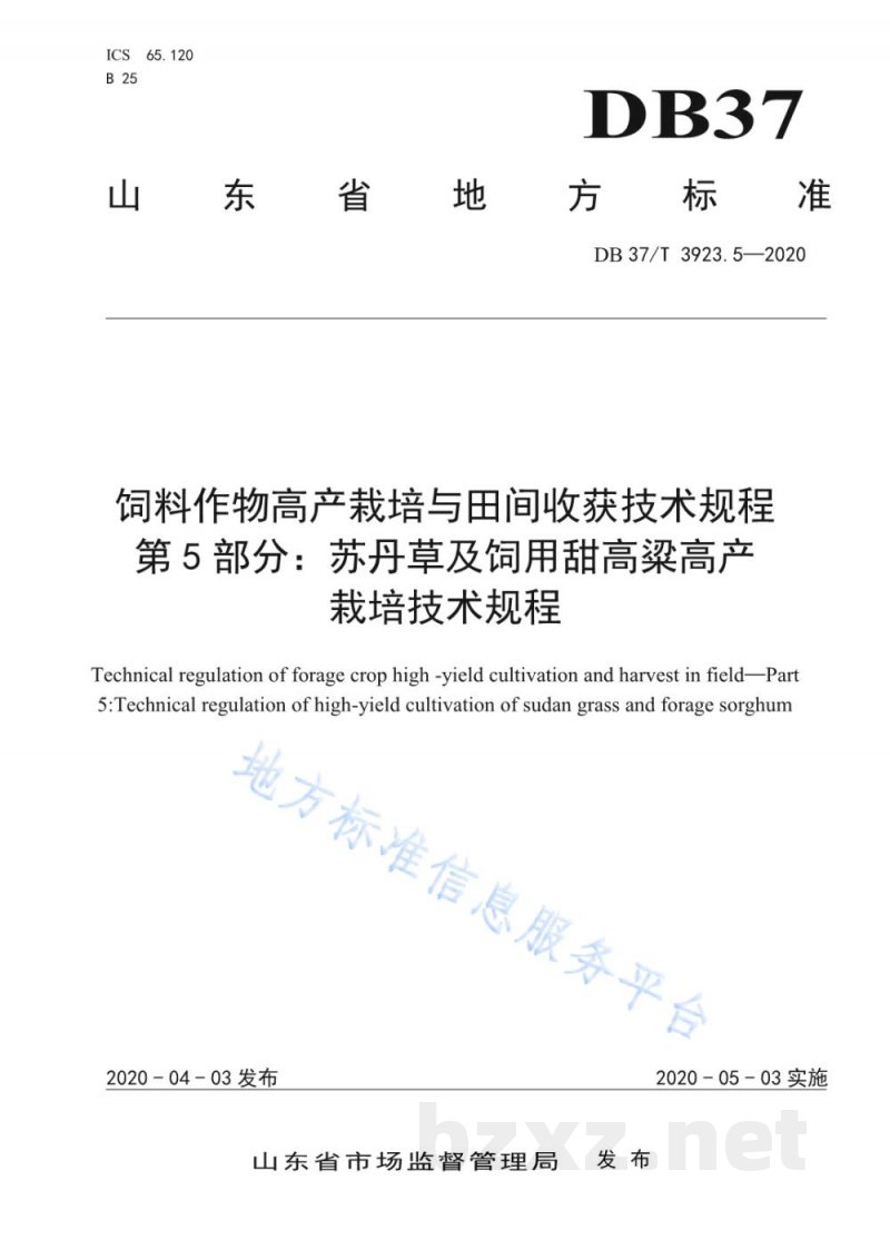 DB37/T 3923.5-2020饲料作物高产栽培与田间收获技术规程 第5部分:苏丹草及饲用甜高粱高产栽培技术规程 DB37/T 3923.5-2020饲料作物高产栽培与田间收获技术规程 第5部分:苏丹草及饲用甜高粱高产栽培技术规程