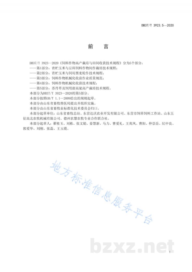 DB37/T 3923.5-2020饲料作物高产栽培与田间收获技术规程 第5部分:苏丹草及饲用甜高粱高产栽培技术规程 DB37/T 3923.5-2020饲料作物高产栽培与田间收获技术规程 第5部分:苏丹草及饲用甜高粱高产栽培技术规程