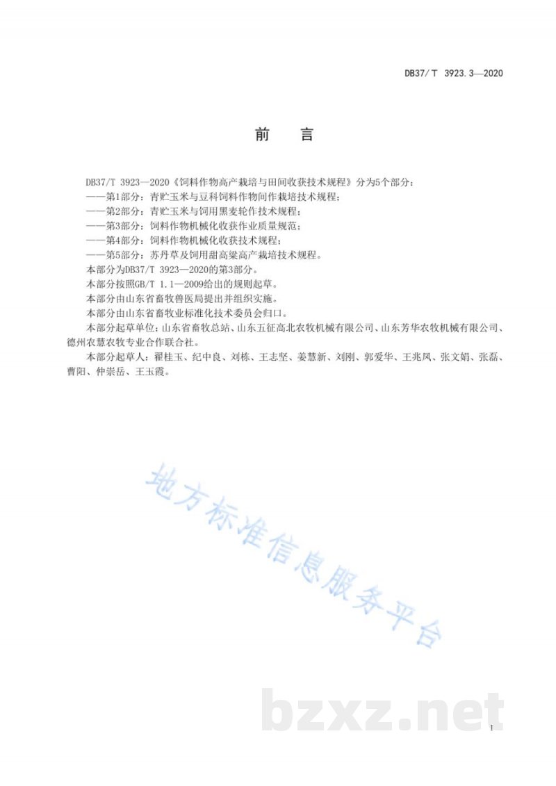 DB37/T 3923.3-2020饲料作物高产栽培与田间收获技术规程 第3部分:饲料作物机械化收获作业质量规范 DB37/T 3923.3-2020饲料作物高产栽培与田间收获技术规程 第3部分:饲料作物机械化收获作业质量规范