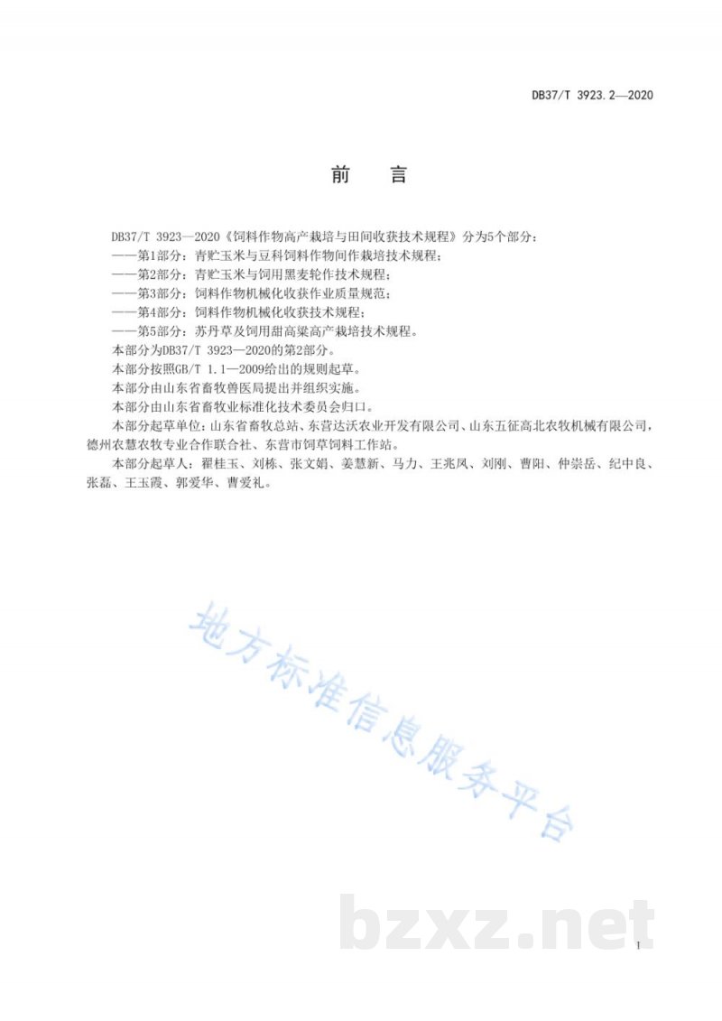 DB37/T 3923.2-2020饲料作物高产栽培与田间收获技术规程 第2部分:青贮玉米与饲用黑麦轮作技术规程 DB37/T 3923.2-2020饲料作物高产栽培与田间收获技术规程 第2部分:青贮玉米与饲用黑麦轮作技术规程