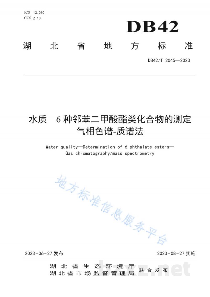 DB42/T 2045-2023水质 6种邻苯二甲酸酯类化合物的测定 气相色谱-质谱法 DB42/T 2045-2023水质 6种邻苯二甲酸酯类化合物的测定 气相色谱-质谱法