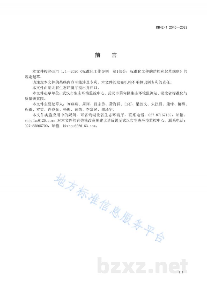 DB42/T 2045-2023水质 6种邻苯二甲酸酯类化合物的测定 气相色谱-质谱法 DB42/T 2045-2023水质 6种邻苯二甲酸酯类化合物的测定 气相色谱-质谱法